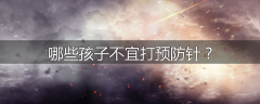 哪些孩子不宜打预防针？