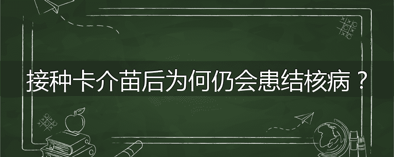 接种卡介苗后为何仍会患结核病？