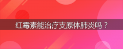 红霉素能治疗支原体肺炎吗？