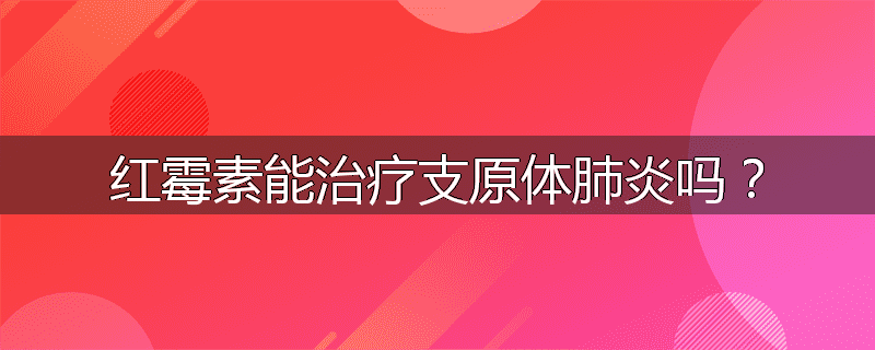 红霉素能治疗支原体肺炎吗?