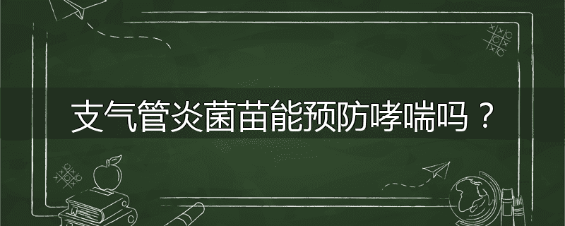 支气管炎菌苗能预防哮喘吗?