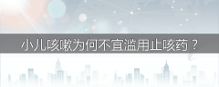 小儿咳嗽为何不宜滥用止咳药？