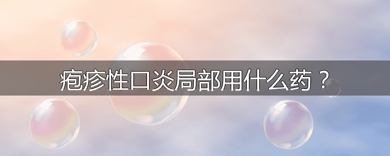 疱疹性口炎局部用什么药?