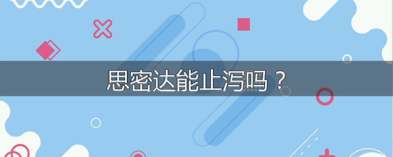 思密达能止泻吗?