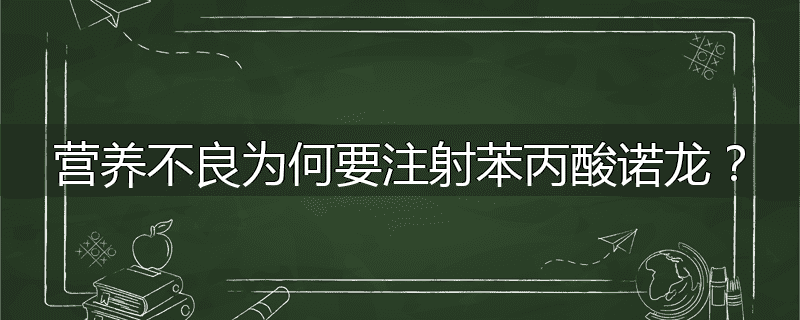 营养不良为何要注射苯丙酸诺龙？