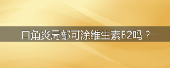 口角炎局部可涂维生素B2吗？