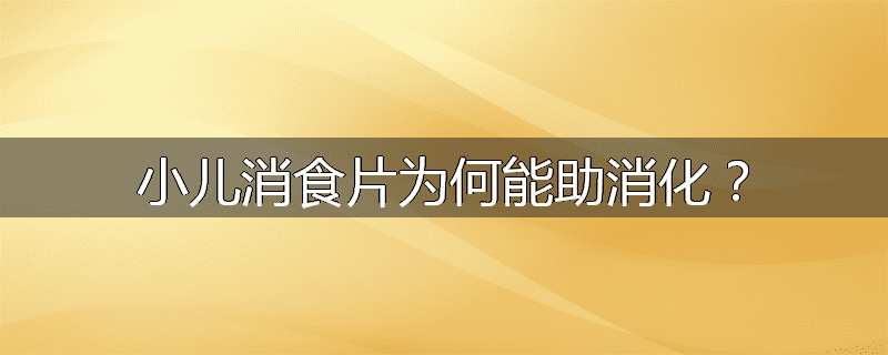 小儿消食片为何能助消化?