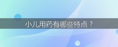 小儿用药有哪些特点?