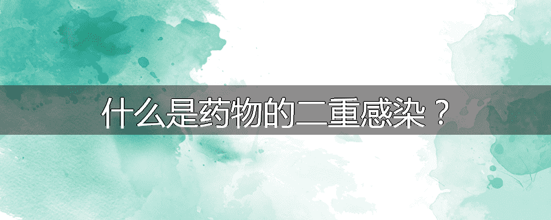 什么是药物的二重感染?