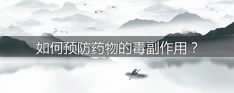 如何预防药物的毒副作用？