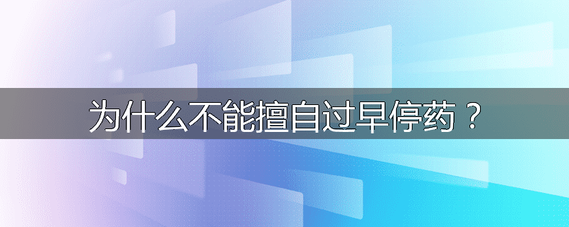 为什么不能擅自过早停药？