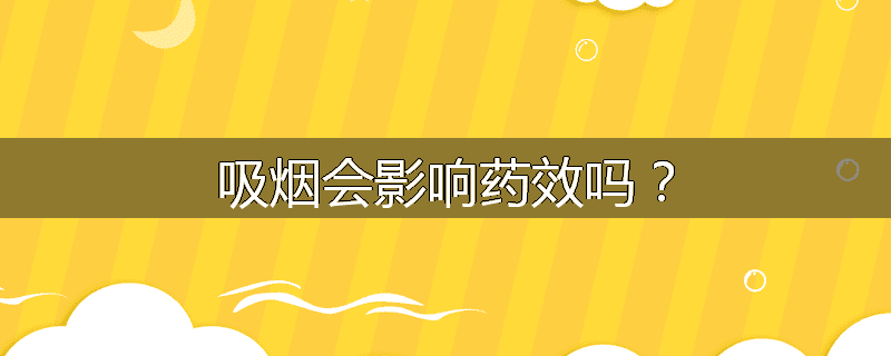 吸烟会影响药效吗?