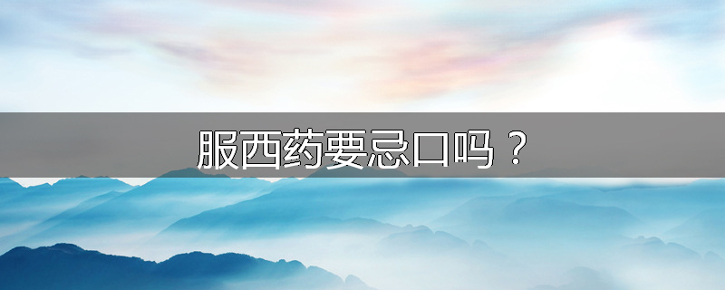 服西药要忌口吗?