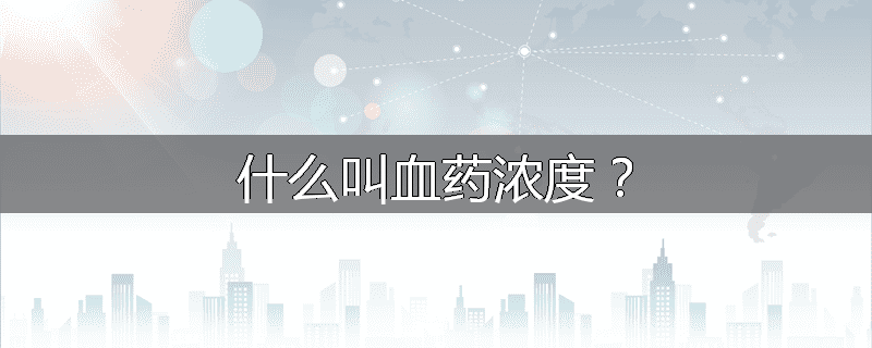 什么叫血药浓度？