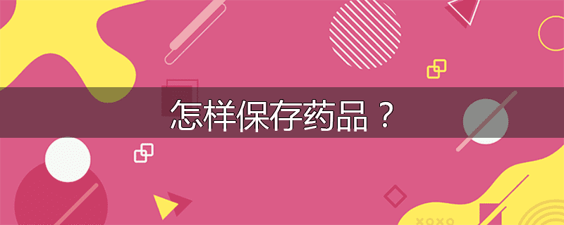 怎样保存药品？