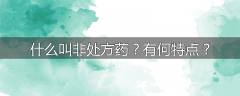 什么叫非处方药？有何特点？