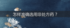怎样准确选用非处方药？
