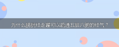 为什么膀胱经走罐可以疏通五脏六腑的经气？