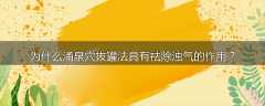 为什么涌泉穴拔罐法具有祛除浊气的作用？