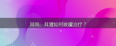 耳鸣、耳聋如何拔罐治疗？