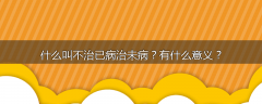 什么叫不治已病治未病？有什么意义？