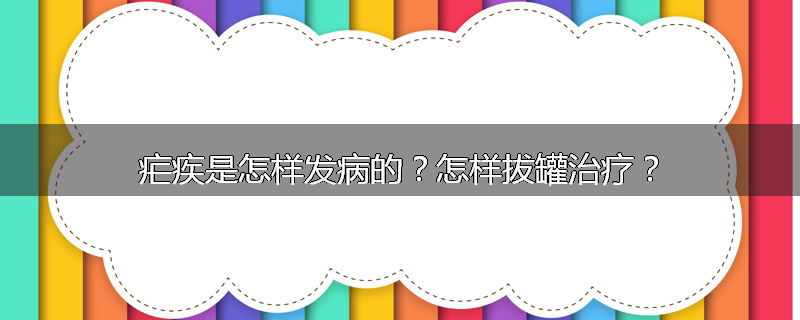 疟疾是怎样发病的?怎样拔罐治疗?
