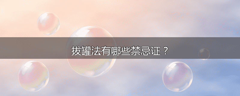 拔罐法有哪些禁忌证?