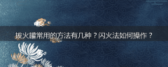 拔火罐常用的方法有几种？闪火法如何操作？