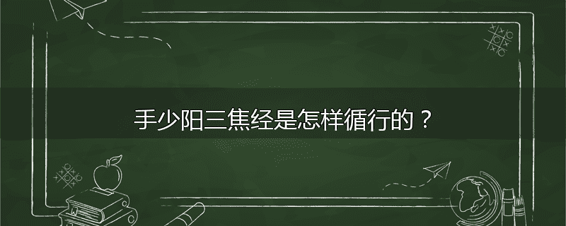 手少阳三焦经是怎样循行的?
