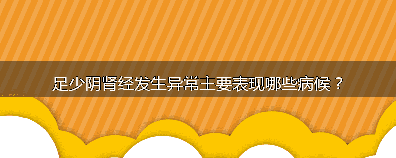 足少阴肾经发生异常主要表现哪些病候？