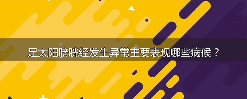 足太阳膀胱经发生异常主要表现哪些病候？