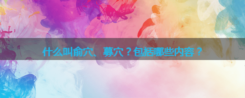 什么叫俞穴、募穴?包括哪些内容?