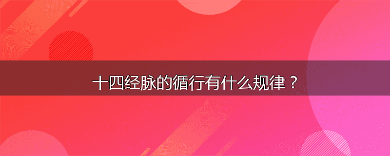十四经脉的循行有什么规律?
