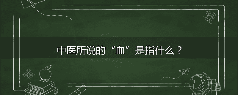 中医所说的“血”是指什么?