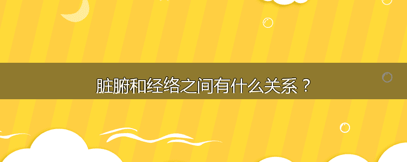 脏腑和经络之间有什么关系?