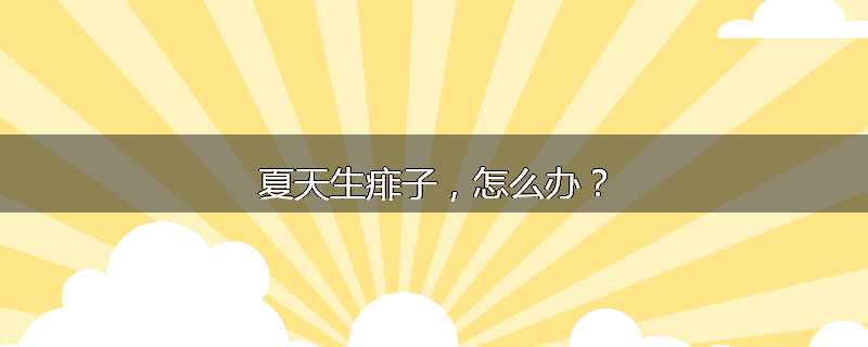 夏天生痱子,怎么办?