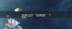 怎样治疗“夜啼郎”？