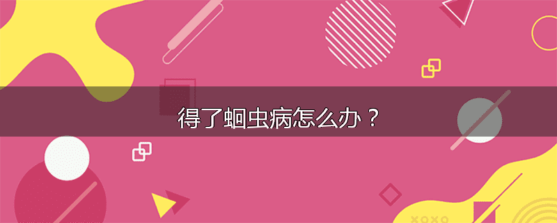 得了蛔虫病怎么办?