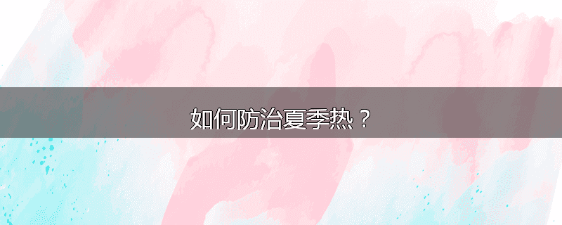 如何防治夏季热?