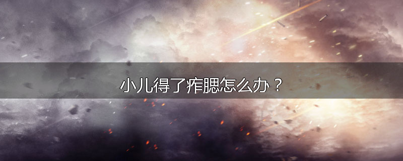 小儿得了痄腮怎么办？