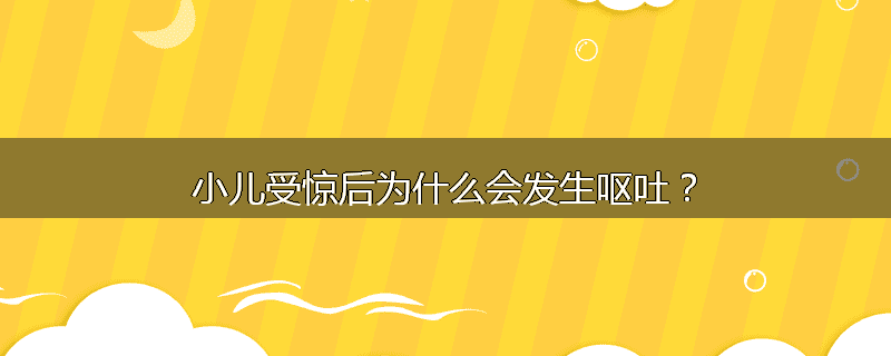 小儿受惊后为什么会发生呕吐？