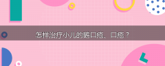 怎样治疗小儿的鹅口疮、口疮?