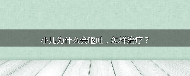 小儿为什么会呕吐,怎样治疗?