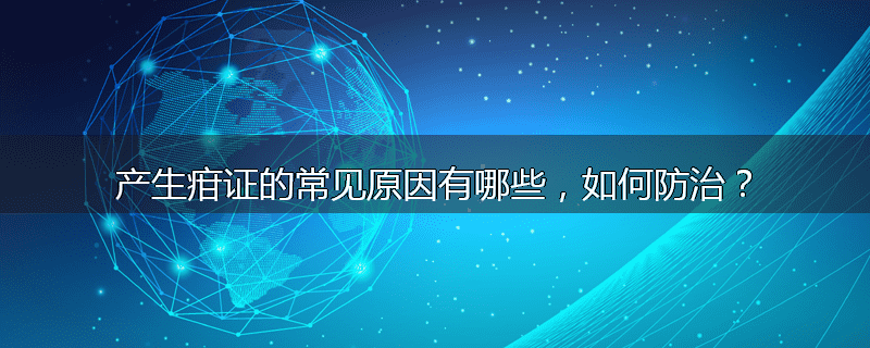 产生疳证的常见原因有哪些,如何防治?