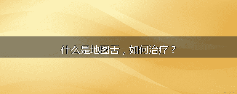 什么是地图舌,如何治疗?