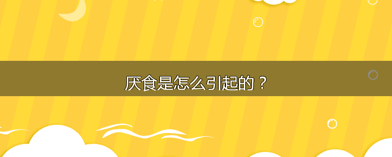 厌食是怎么引起的?