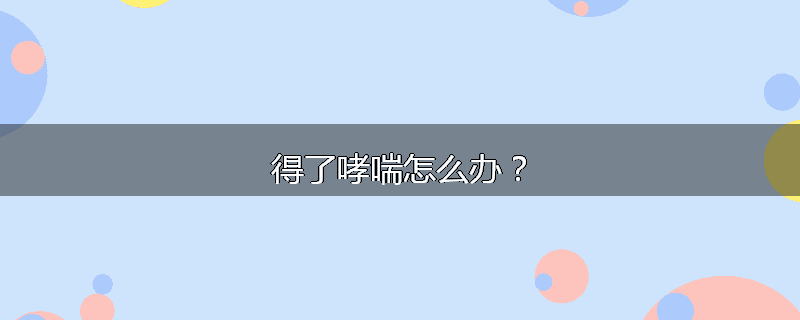 得了哮喘怎么办？