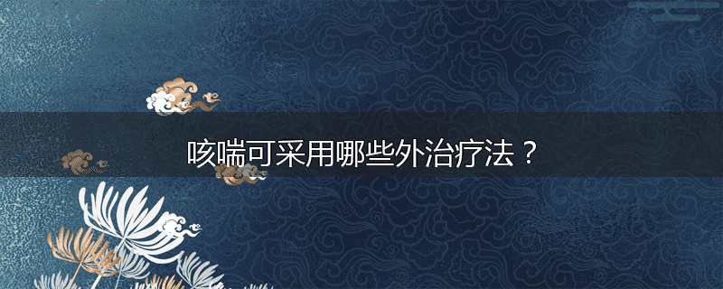 咳喘可采用哪些外治疗法?