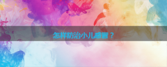 怎样防治小儿感冒?