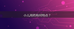 小儿用药有何特点？